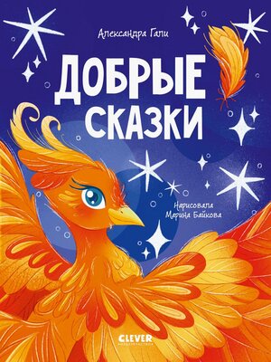 cover image of Добрые сказки